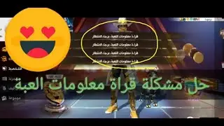 قراءة معلومات اللعبة فري فاير