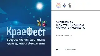 Экспертиза дистанционного формата Краефеста: итоги и выводы