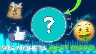 АЛЬТКОИН С ПОТЕНЦИАЛОМ НА 100X! ЭТОТ ПРОЕКТ СДЕЛАЕТ ТЕБЯ МИЛЛИОНЕРОМ! КУПИ ПОКА НА ДНЕ!