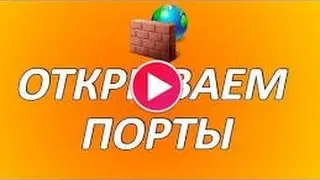 Как открыть порты на роутере D-link dir 300