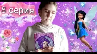 Сериал Феи  1 сезон  8 серия - Дерево цветов