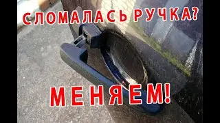 The rear door handle on my Kalina broke, we'll replace it!