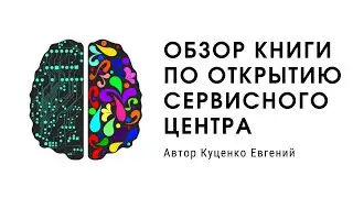 Обзор книги "Как открыть сервисный центр по ремонту гаджетов и электроники. Практическое пособие"
