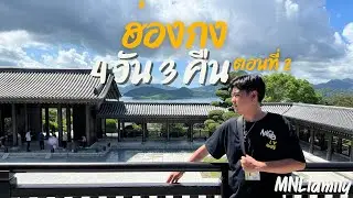 ฮ่องกง 4 วัน 3 คืน EP2. พาตลุยไหว้พระรอบเกาะ สายมูไม่ควรพลาด!