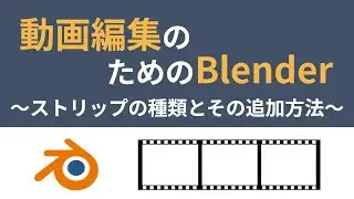動画編集のためのBlender ストリップの種類とその追加方法