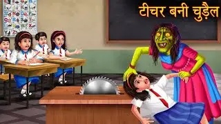 Teacher Became Witch | Horror Stories | Bedtime Bhootiya Kahaniya | Kids Story | Urdu Hindi stories