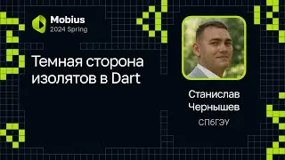 Станислав Чернышев — Темная сторона изолятов в Dart