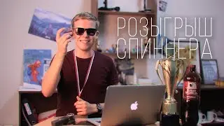 Розыгрыш спиннера!