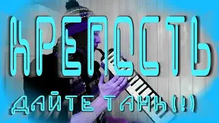 Крепость (кавер на Дайте танк (!))