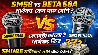 Shure SM58 নাকি Beta 58A? 🔥 আসল পার্থক্য দেখুন
