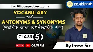 Vocabulary (Antonyms & Synonyms) | (সমাৰ্থক আৰু বিপৰীতাৰ্থক শব্দ) | For All Competitive Exams #adre