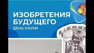 Акция «ИЗОБРЕТЕНИЕ БУДУЩЕГО»