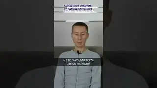 Солнечное событие. Солнечная вспышка