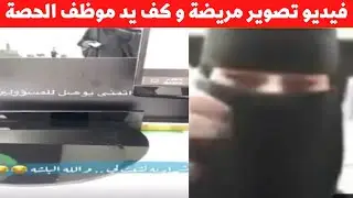 كف يد موظف صور مريضه اثناء زيارتها لاحدى المنشات الصحيه واحالته للنيابه العامه