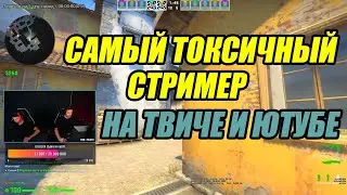 САМЫЙ ТОКСИЧНЫЙ СТРИМЕР СНГ | INK-MATE | 7 МИНУТ ЖЕСТИ