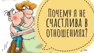 ИДЕАЛЬНЫЕ ОТНОШЕНИЯ. Что мешает выстроить идеальные отношения?