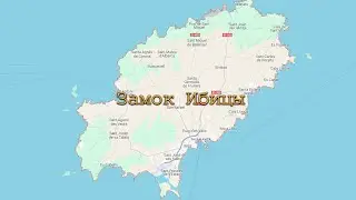 Замок Ибицы