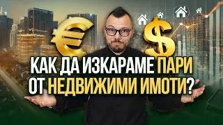 Истината за инвестицията в имоти, която никой не ти казва!