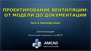#3 Проектирование вентиляции в Revit от модели до чертежей спецификации