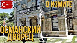Первый ОСМАНСКИЙ ДВОРЕЦ или ОХОТНИЧИЙ ДОМИК за пределами Стамбула в Измите.