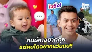 คนเล็กอยากคุย แต่คนโตอยากแว้นนน!! | ตีสิบเดย์ HIGHLIGHT