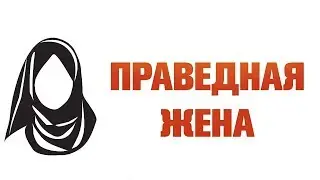 ПРАВЕДНАЯ ЖЕНА