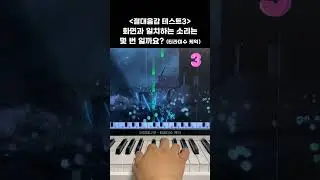 [절대음감 테스트] '티라미수 케익'으로 도전!! 🎹