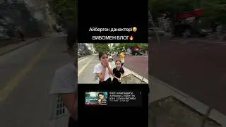 БИБОМЕН ВЛОГ БІЗДІҢ КАНАЛДА🌟 
