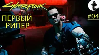 ЦИФРОВОЙ БОНУС ➤ Cyberpunk 2077 ➤#04 ➤ Корпорат ➤ Подробное прохождение