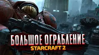 БОЛЬШОЕ ОГРАБЛЕНИЕ ПОЕЗДА - StarCraft 2: Wings of Liberty - Часть 5