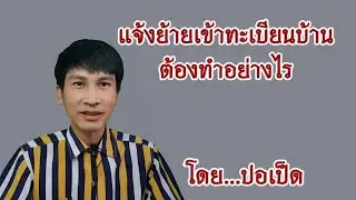 ฅนทะเบียน EP14. ตอน แจ้งย้ายเข้าทะเบียนบ้าน ต้องทำอย่างไร? โดย...ปอเป็ด