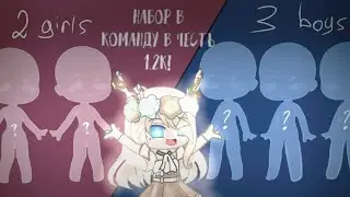 Собираю команду в честь 1.2к!!! 💖МОЯ ГРУППА В ВАТСАП!!!!