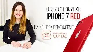 Отзыв о покупке Айфон на кэшбэк платформе WWP Capital