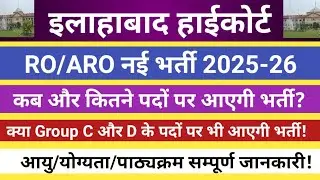 इलाहाबाद हाईकोर्ट RO/ARO नई भर्ती 2025-26।।कब जारी होगा विज्ञापन!!