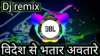 videsh se bhatar aawatare dj remix@# विदेश से भतार अवतारे