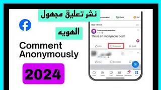 كيف اعلق تعليق مجهول الهوية فى جروبات الفيس بوك /How to Comment Anonymously on Facebook Group 2024