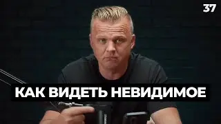 Ключ Разумения 037 | Как видеть невидимое