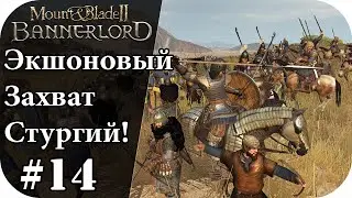 Полный захват Стургий без загрузок! Mount and Blade 2: Bannerlord #14