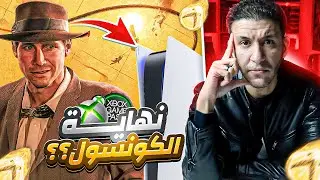 نهاية الحصريات .. نهاية جهاز اكس بوكس