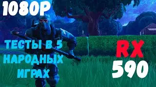 Ryzen 5 2600 + RX 590 - Тесты в 5 народных играх - Оптимальная сборка для ультра настроек!