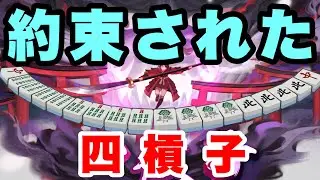 【雀魂・漢気麻雀】約束された四槓子