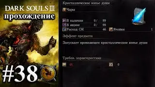 Кристаллическое копье. #38 [Dark Souls 3] ► прохождение
