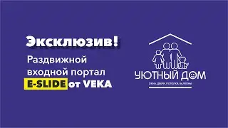 Эксклюзив: входная система E-Slide от VEKA #eslide #входныедвери #veka #раздвижныедвери #двери