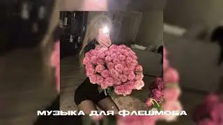 музыка для флешмоба🙏🏻🌺 ||песни из тт