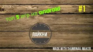 Топ 5 игр на android