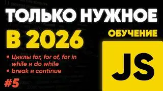JavaScript - циклы: for, for of, for in | while, do while | break и continue