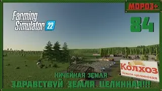 ⭕️ Farming Simulator 22⭕️. Карта No Mans Land №84  #farmingsimulator22 #moroz  #nomansland