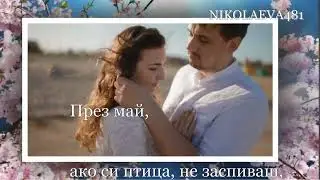 ОБЕЩАНИЕ ЗА МАЙ, КИНА МАРИНОВА, music: DJ LAVA