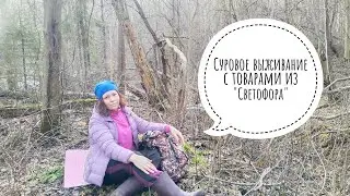 Суровое выживание с товарами из 