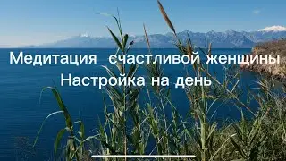 Медитация-аффирмация - настройка на день, на женственность , на спокойствие , на счастливую жизнь .